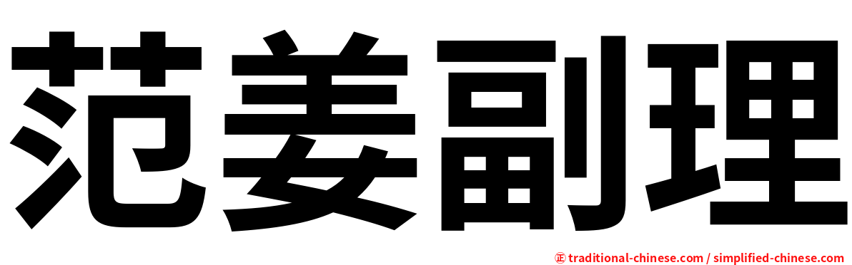 范姜副理