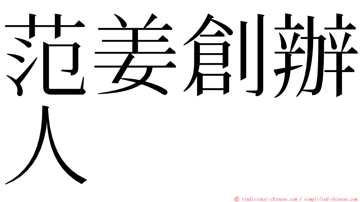 范姜創辦人 ming font