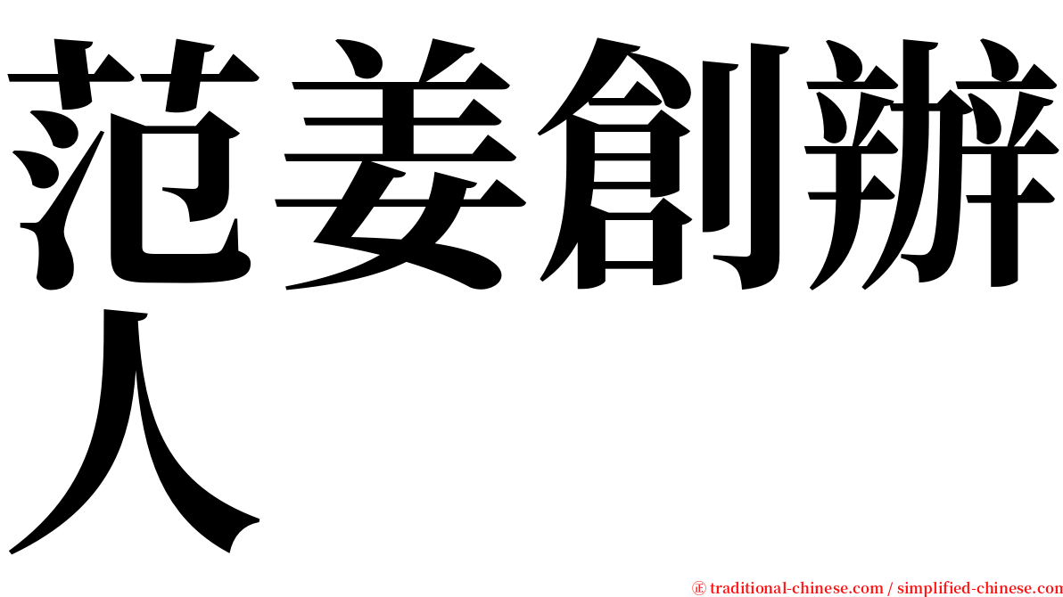 范姜創辦人 serif font