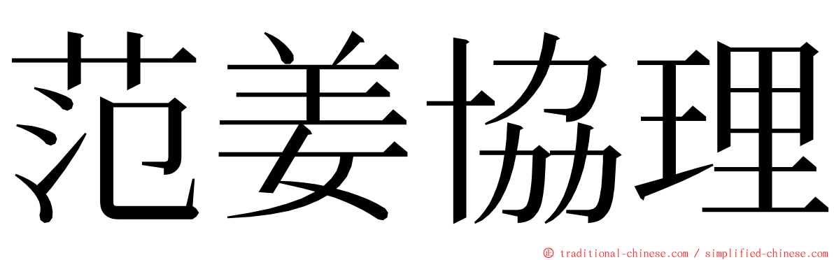 范姜協理 ming font