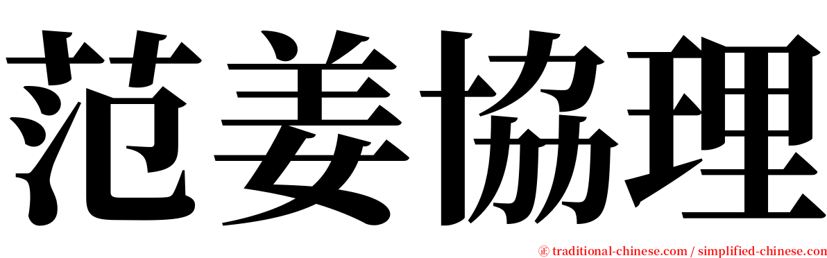 范姜協理 serif font