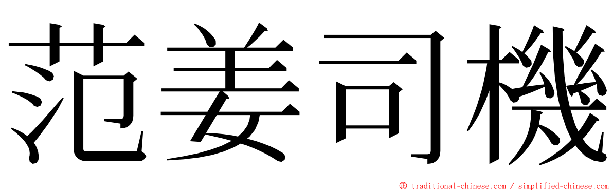 范姜司機 ming font