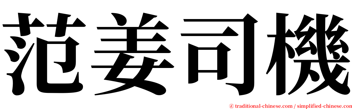 范姜司機 serif font