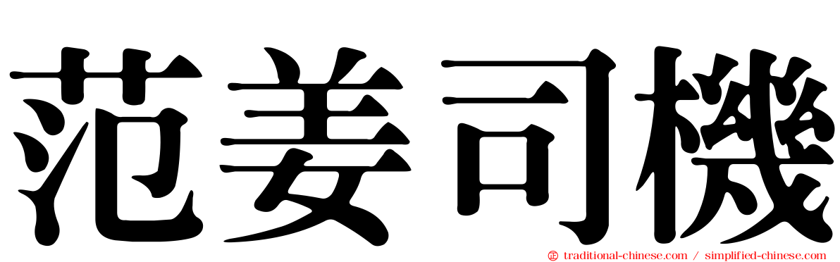 范姜司機