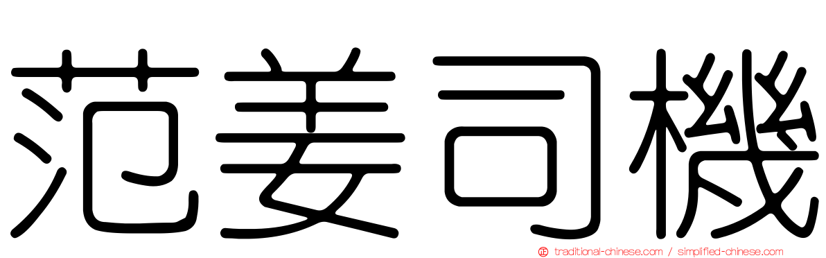 范姜司機