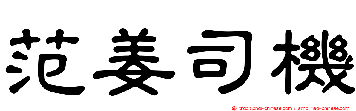 范姜司機