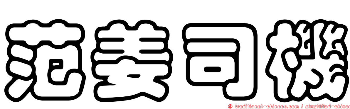 范姜司機