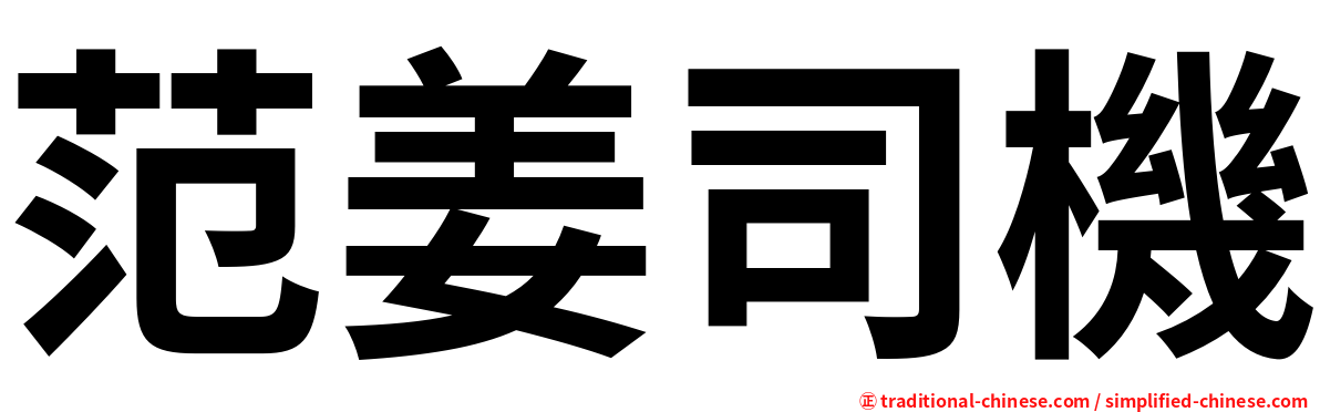 范姜司機