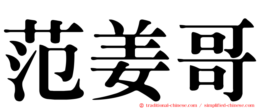 范姜哥