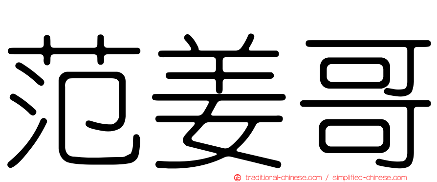 范姜哥