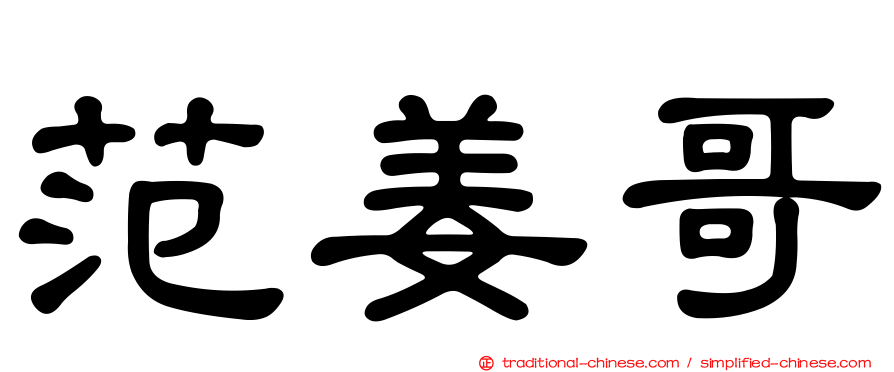 范姜哥