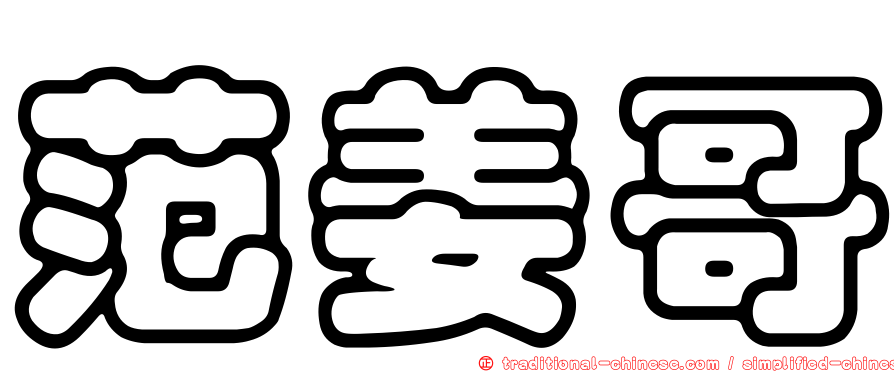 范姜哥