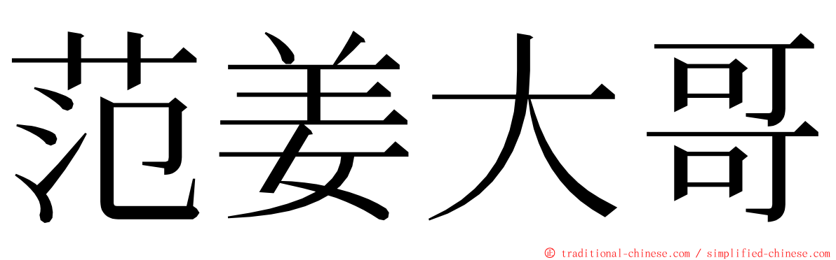 范姜大哥 ming font