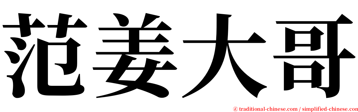 范姜大哥 serif font