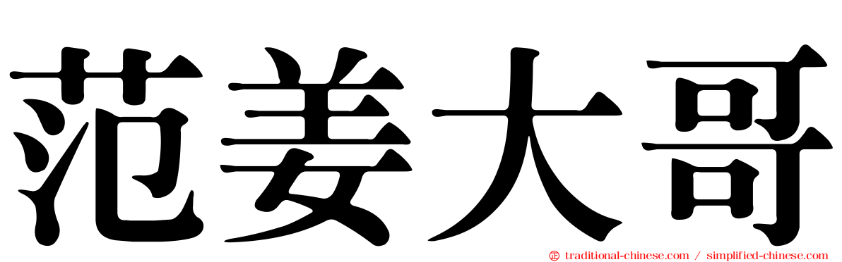 范姜大哥
