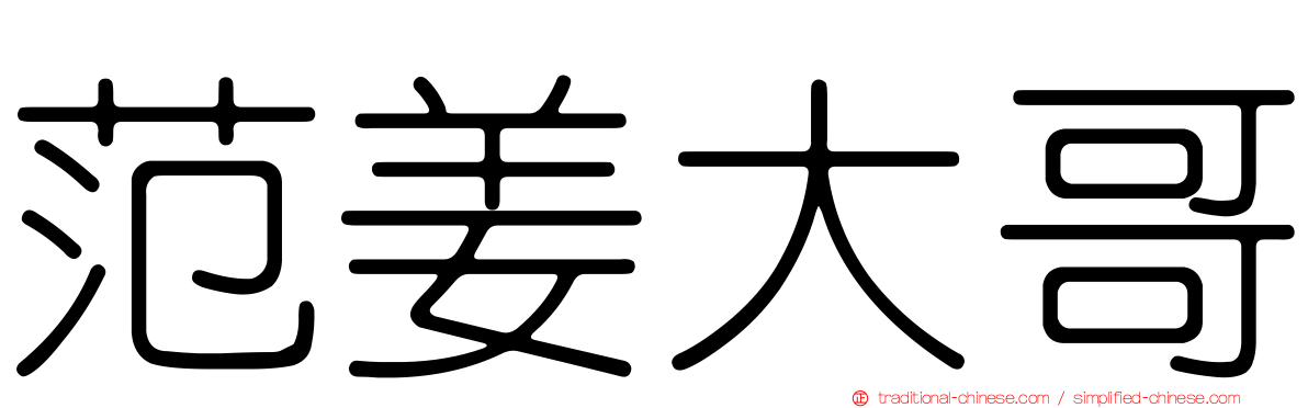 范姜大哥