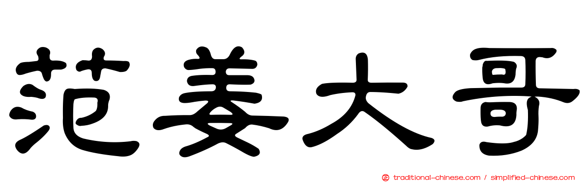 范姜大哥