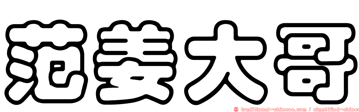 范姜大哥