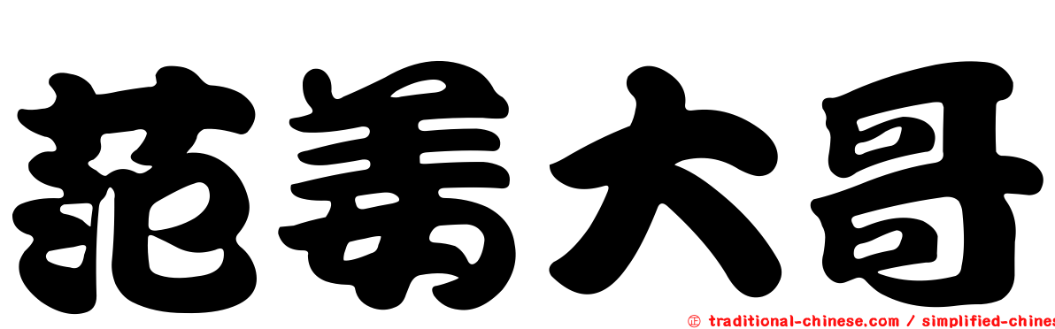 范姜大哥