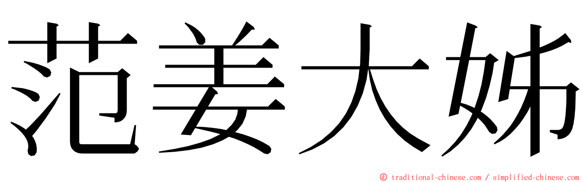 范姜大姊 ming font