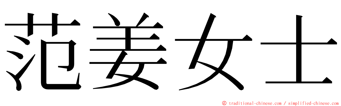 范姜女士 ming font