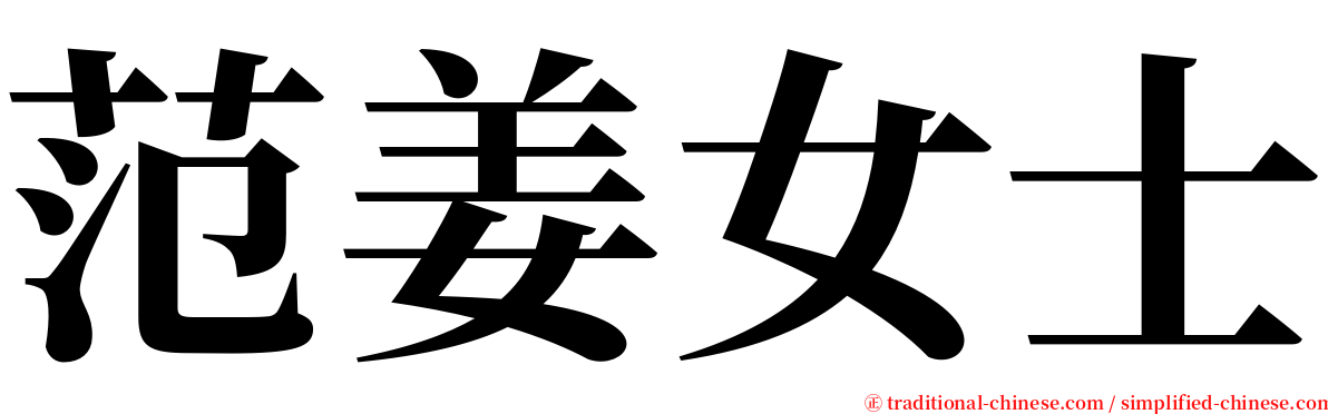 范姜女士 serif font