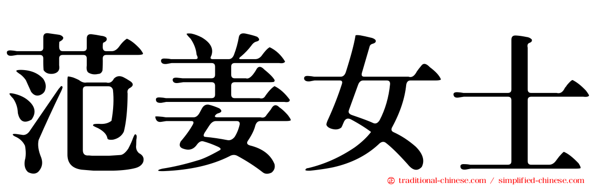 范姜女士