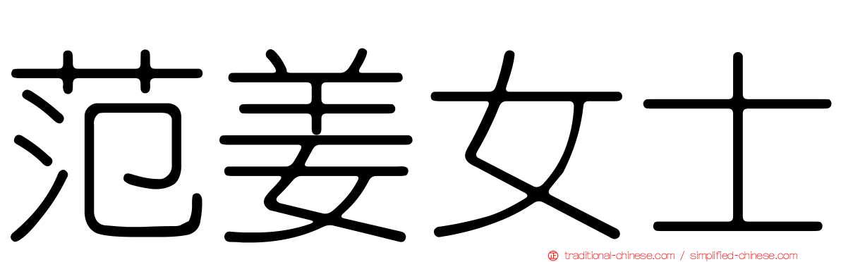 范姜女士