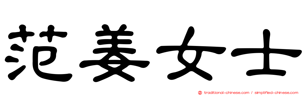 范姜女士