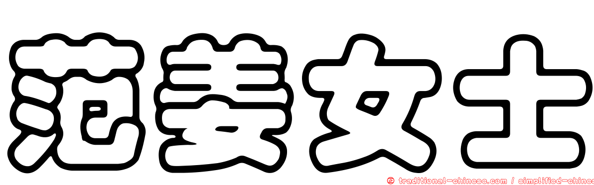 范姜女士