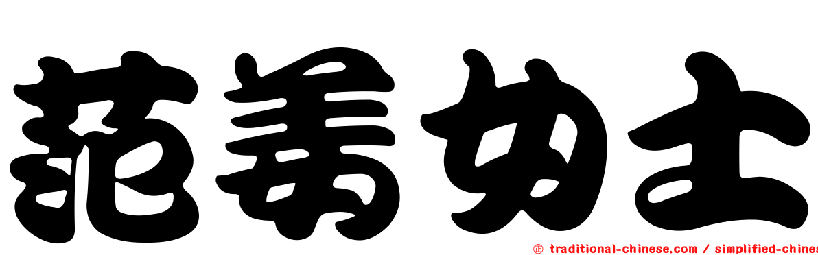 范姜女士