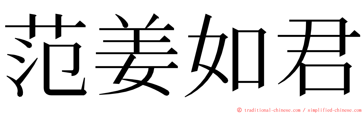 范姜如君 ming font