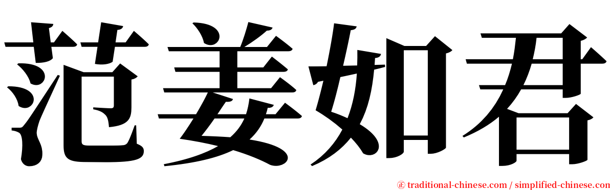 范姜如君 serif font