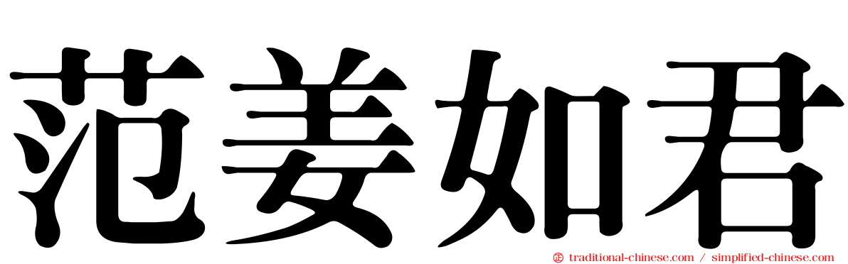 范姜如君