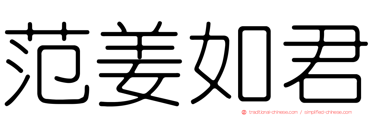 范姜如君