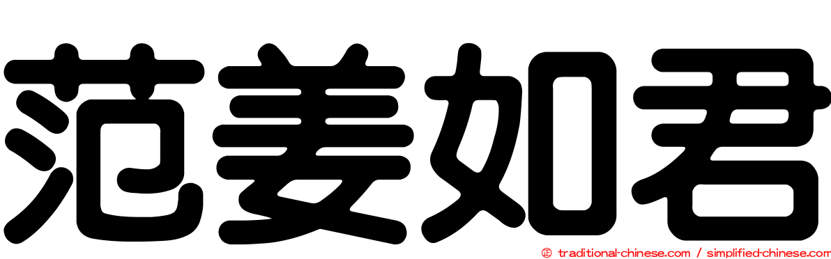 范姜如君
