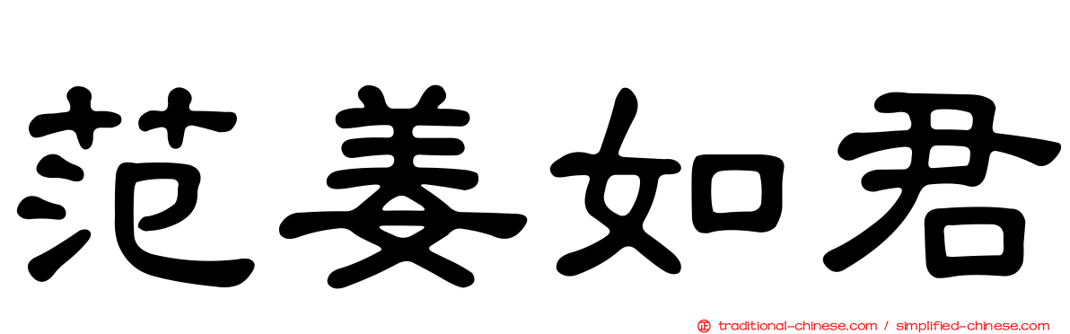 范姜如君