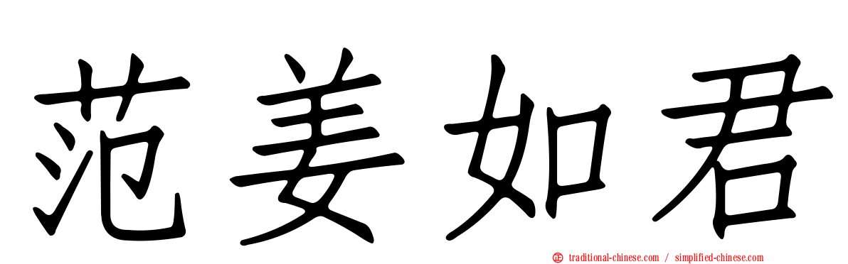 范姜如君