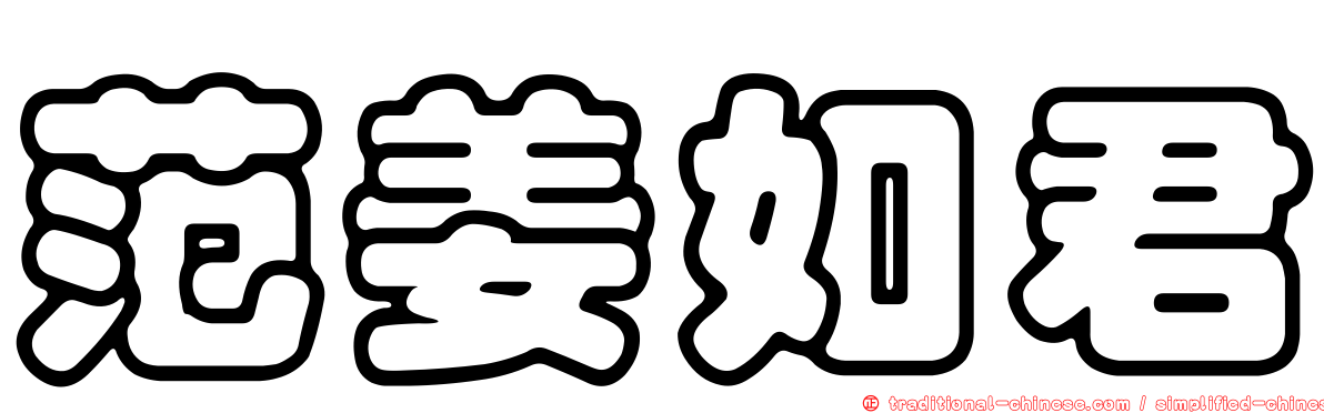 范姜如君