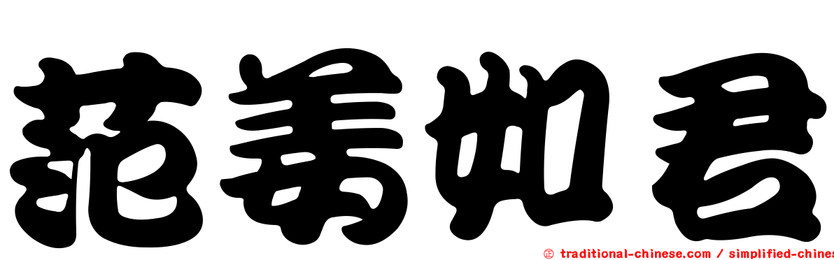 范姜如君