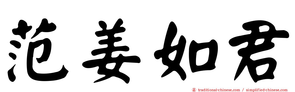 范姜如君