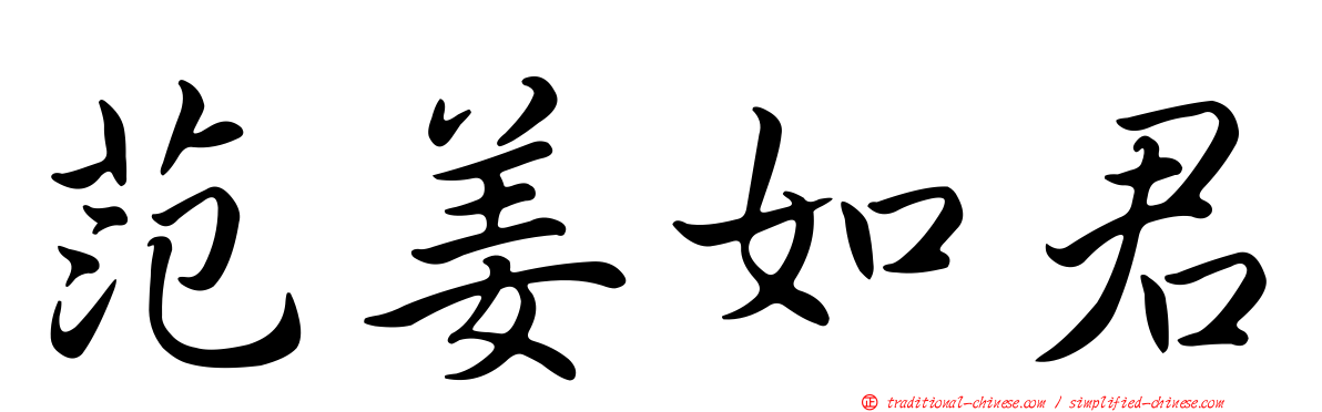 范姜如君