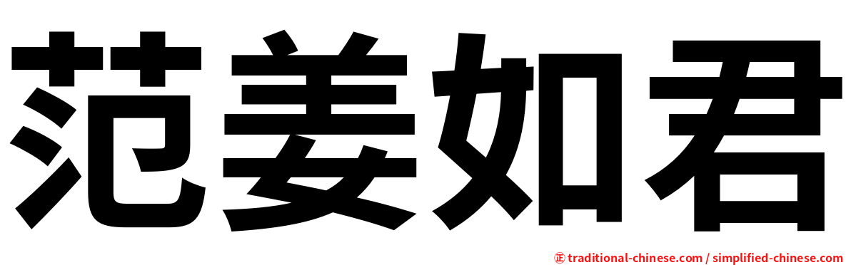 范姜如君