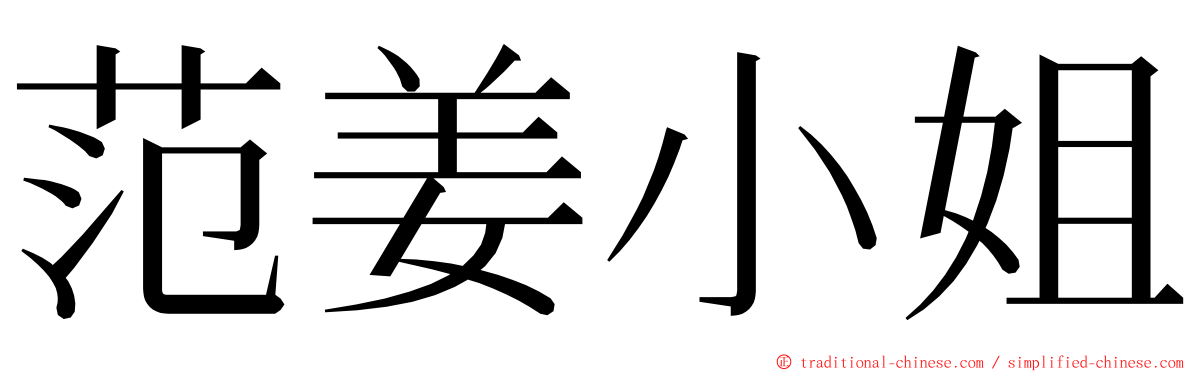 范姜小姐 ming font