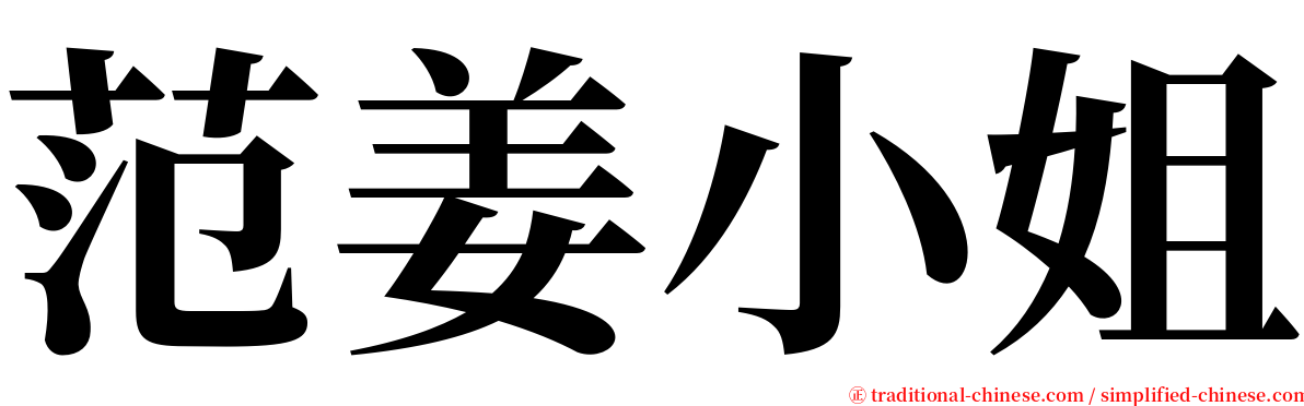 范姜小姐 serif font