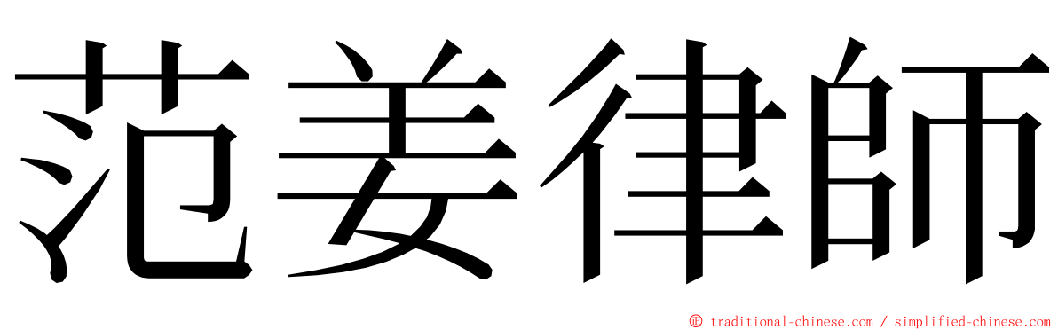 范姜律師 ming font