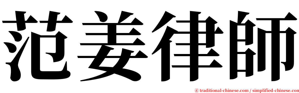 范姜律師 serif font