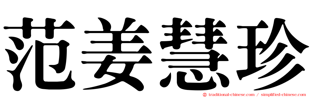 范姜慧珍