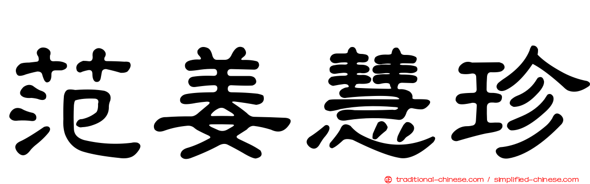 范姜慧珍