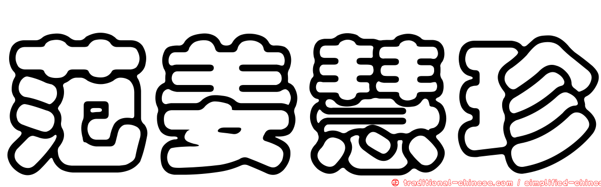 范姜慧珍
